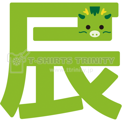 干支字-辰-