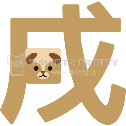 干支字-戌-