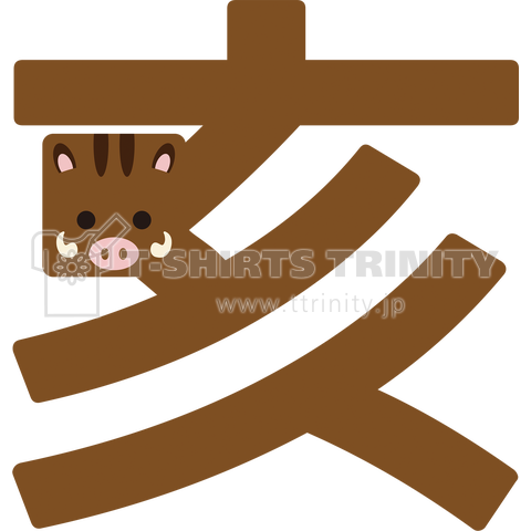 干支字-亥-