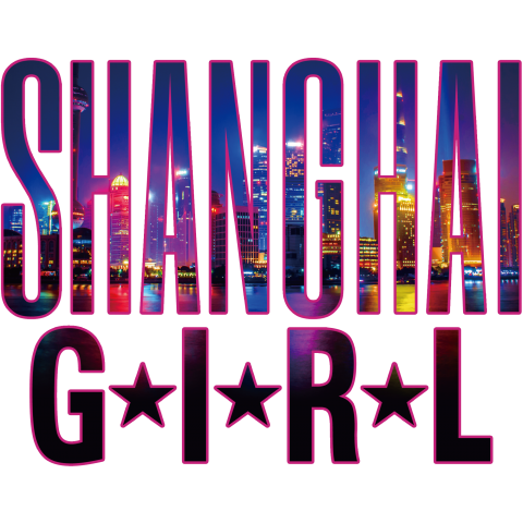 上海ガール
