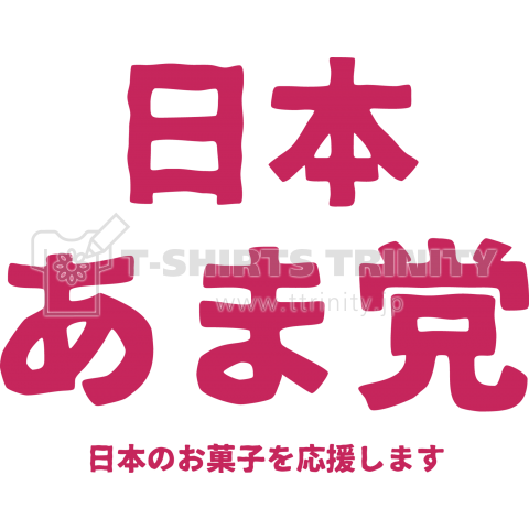 日本あま党