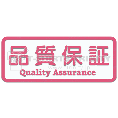 品質保証