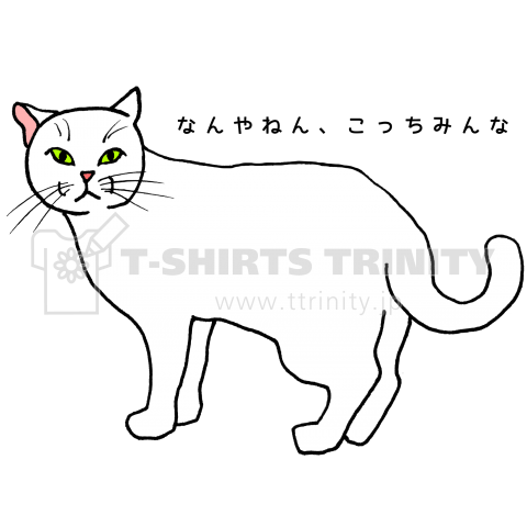 視線が気になる猫 関西弁ver デザインtシャツ通販 Tシャツトリニティ