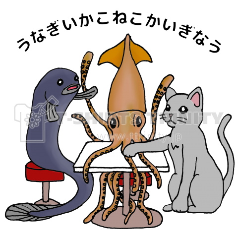 うなぎいかこねこかいぎなう(回文Tシャツ)