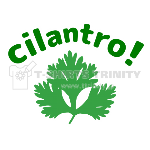 パクチー アメリカ英語のcilantro デザインtシャツ通販 Tシャツトリニティ