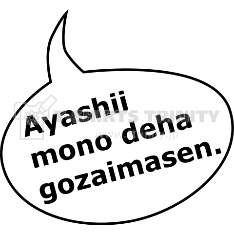 吹き出し「怪しい者ではございません」