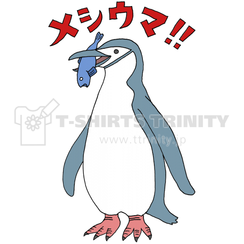 メシウマ(ヒゲペンギン)カラー