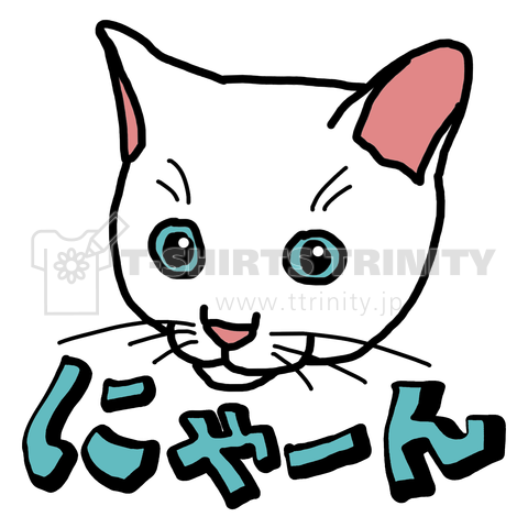 しろねこにゃーん