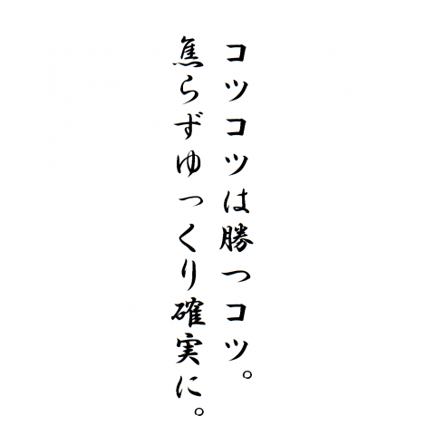 コツコツは勝つコツ