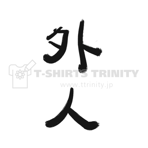 外人