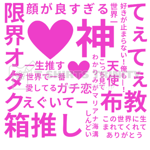 オタク アイドル 推し活 沼 応援 尊い