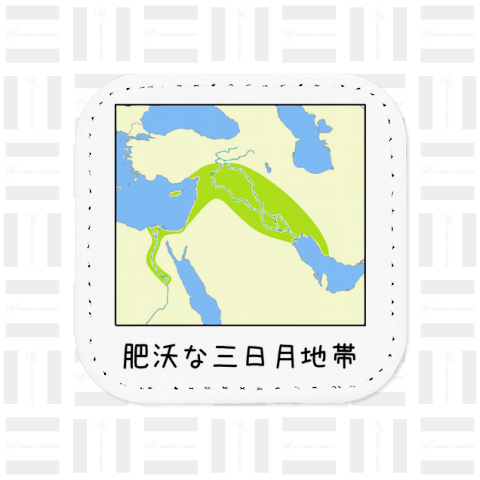 肥沃な三日月地帯