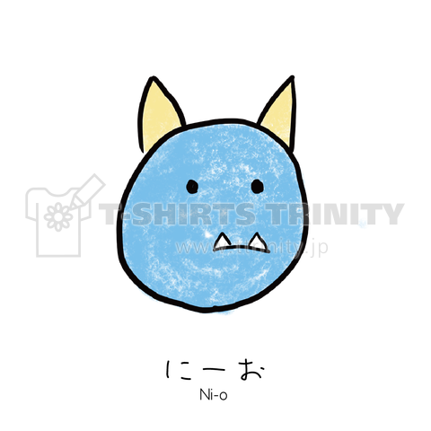 にーお