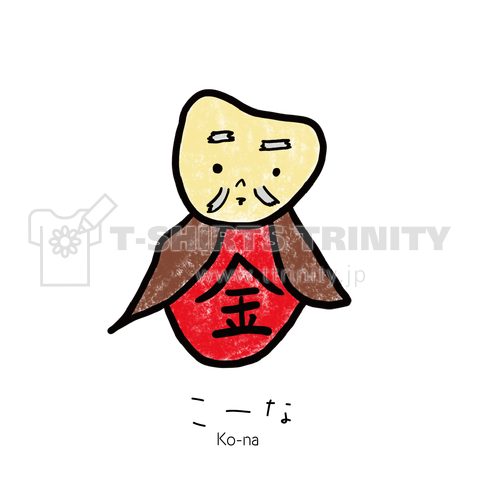 こーな