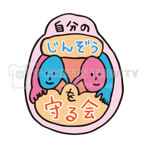 腎臓を守る会
