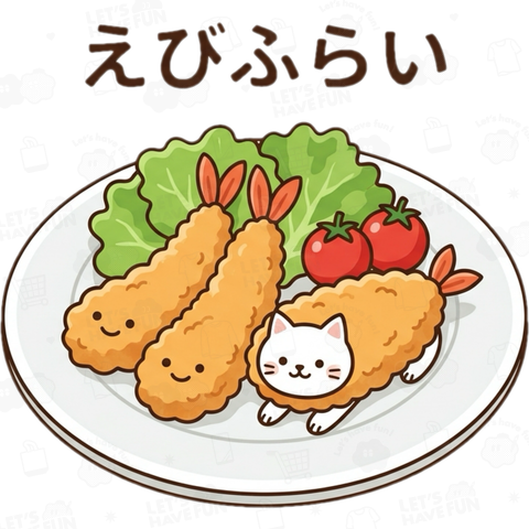エビフライになりたいネコ