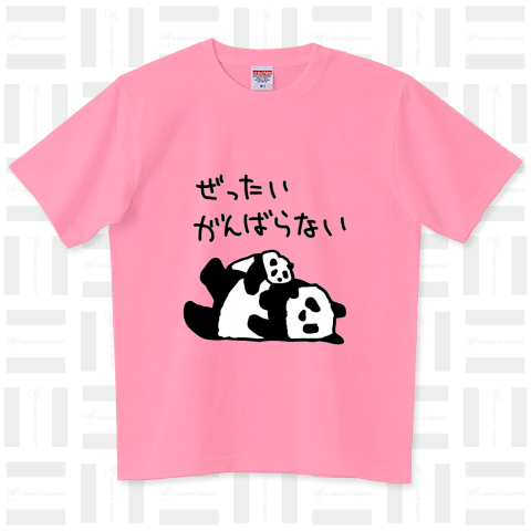 がんばらないパンダ ハイグレードTシャツ(6.2オンス)