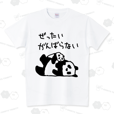 がんばらないパンダ スタンダードTシャツ(5.6オンス)