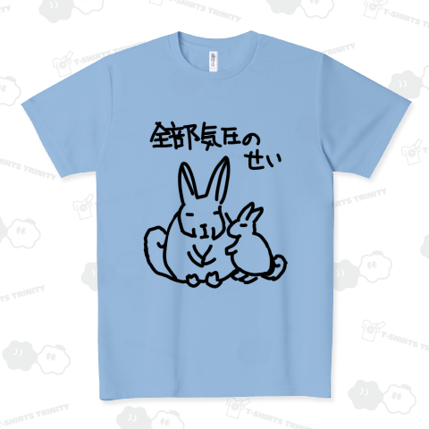 全部気圧のせい ドライTシャツ(4.4オンス)