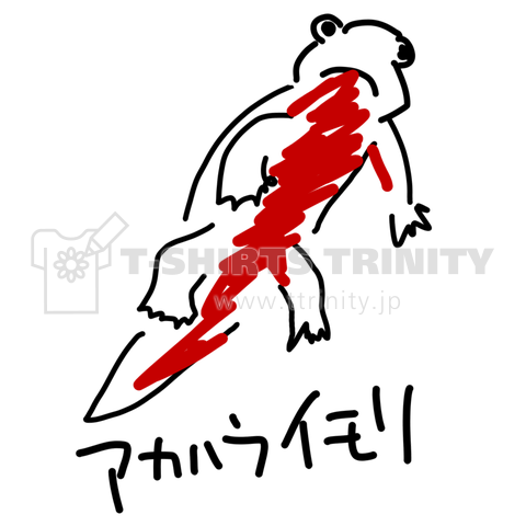 アカハライモリ