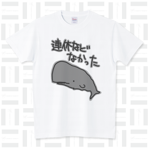 連休などなかった【マッコウクジラ】 スタンダードTシャツ(5.6オンス)