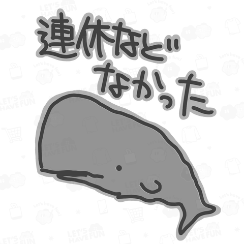 連休などなかった【マッコウクジラ】