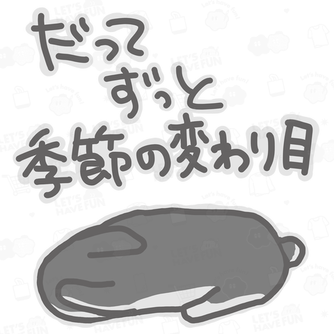 ずっと季節の変わり目【うさぎ】