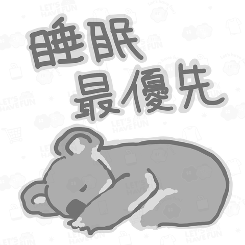 睡眠最優先【コアラ】