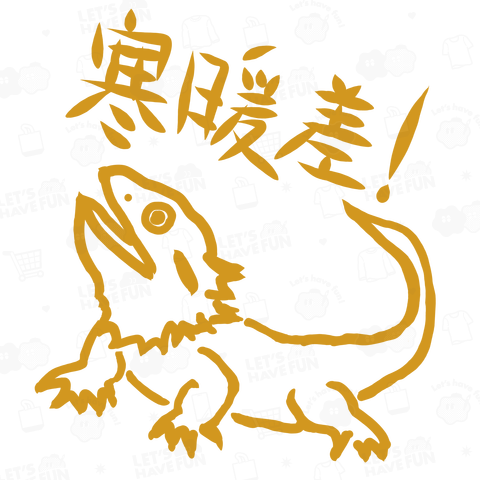 寒暖差【フトアゴヒゲトカゲ】