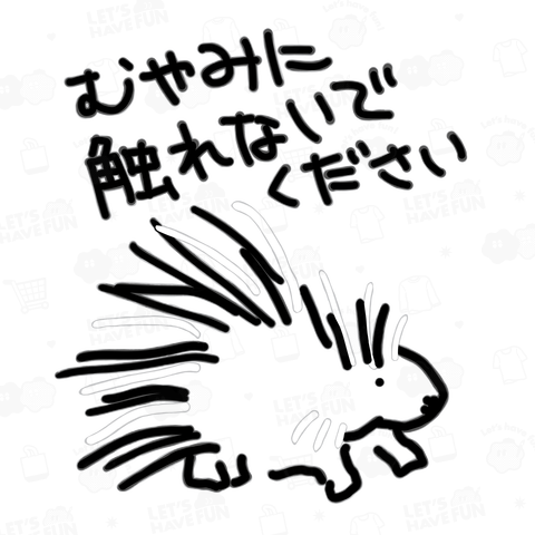 気安く触らないで【ヤマアラシ】