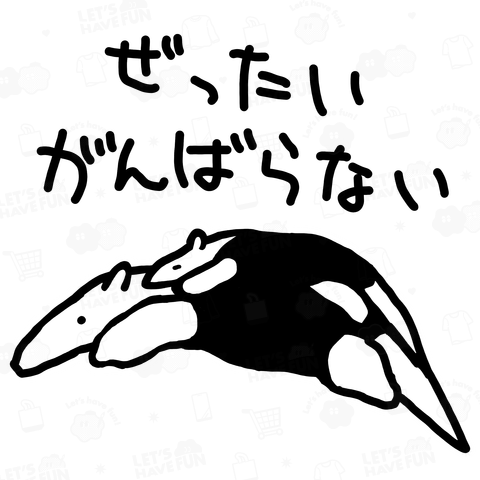 【バックプリント】がんばらない【ミナミコアリクイ】