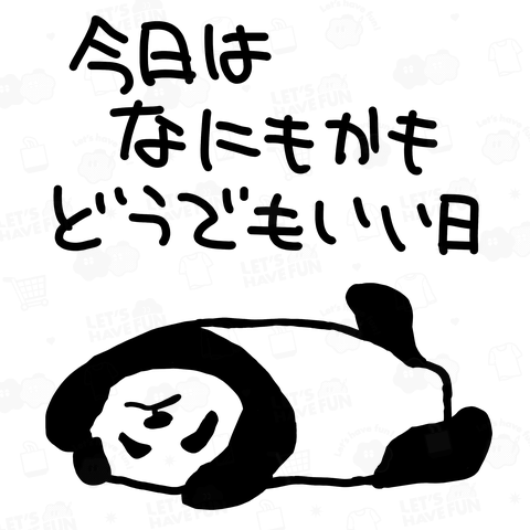 どうでもいい【パンダ】