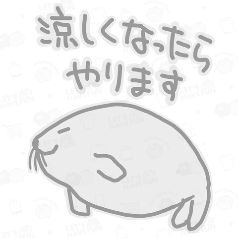 【バックプリント】涼しくなったら【アザラシ】