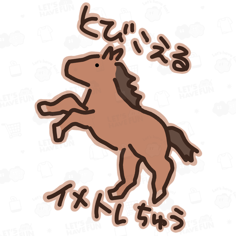 飛び越える予定【うま】