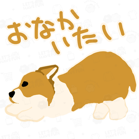おなかいたい【コーギー】