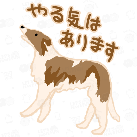 やる気はあります【ボルゾイ】