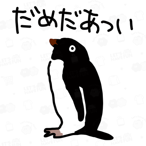 【バックプリント】だめだあついアデリーペンギン