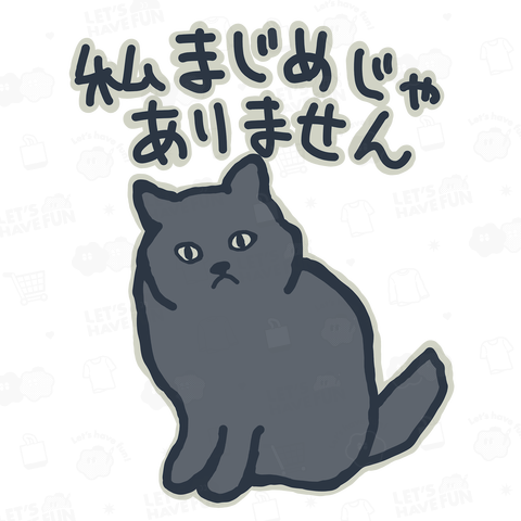 まじめ【ねこ】