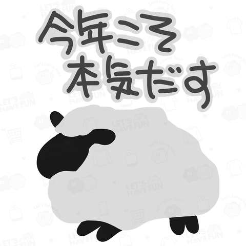 【バックプリント】本気だす【ひつじ】