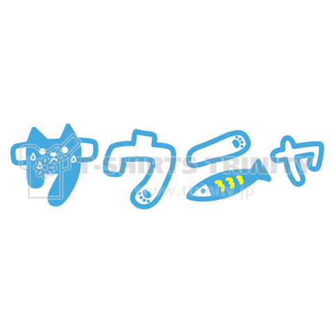 サウニャと一緒にサウナ★