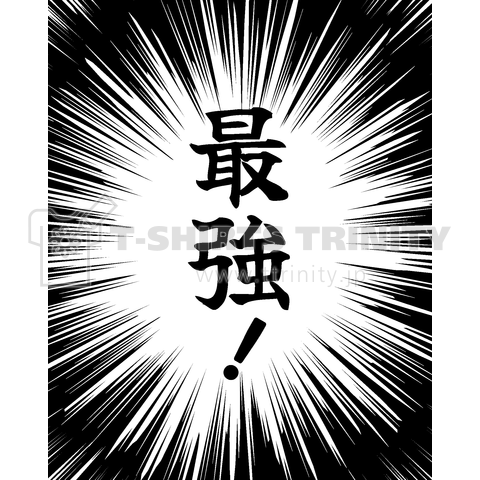 「最強!」漫画コマ