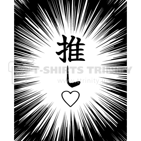 「推し♡」Tシャツ
