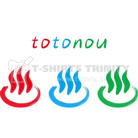 トトノウ