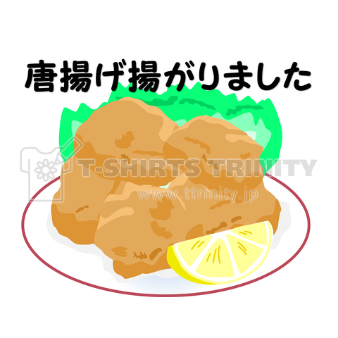 唐揚げ