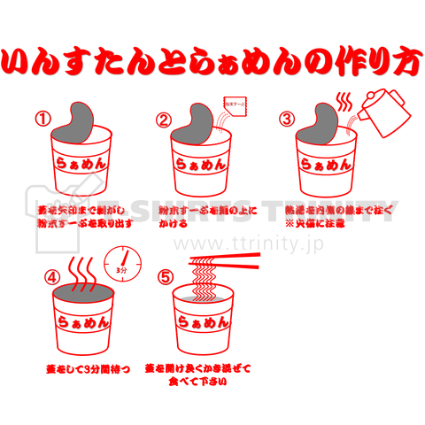 いんすたんとらぁめんの作り方