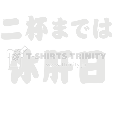 二杯までは休肝日 白文字