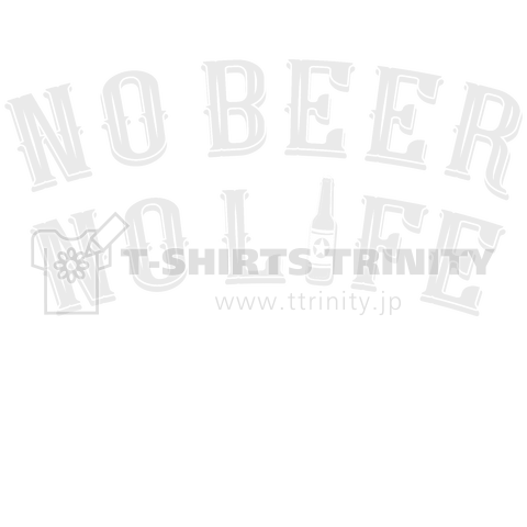 NO BEER NO LIFE 白