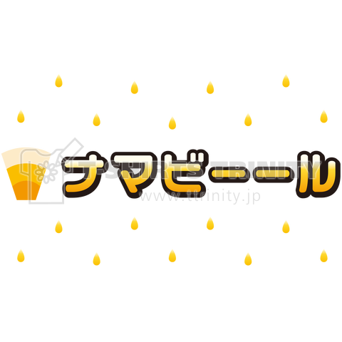 ナマビーール 生ビール