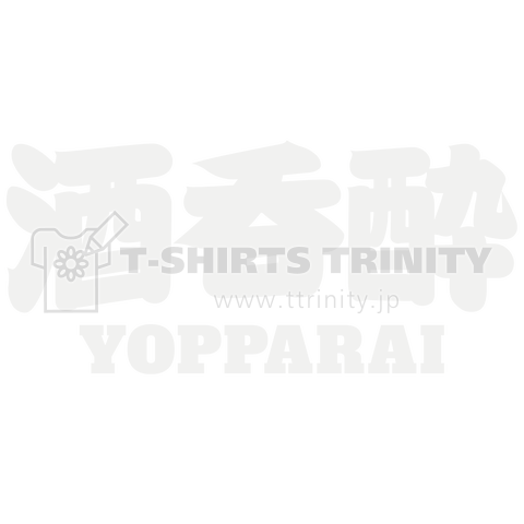 酒呑む酔う、と書いて酔っぱらい 白文字