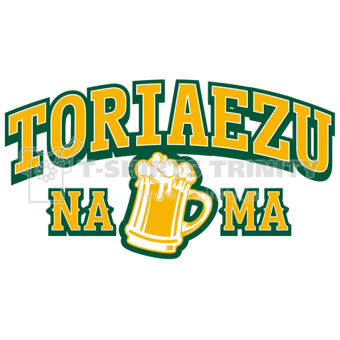 とりあえず生ビールデザイン TORIAEZUNAMA 黄×緑